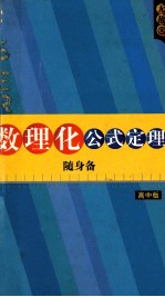 高中数理化公式定理随身备 高中版