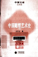 中国雕塑艺术史 下
