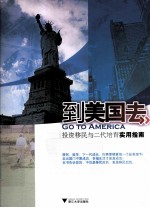 到美国去 投资移民与二代培育实用指南
