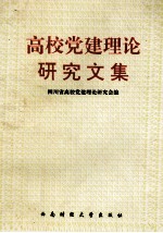 高校党建理论研究文集