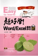 超好学!Word/Excel高效办公全图解