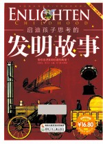 启迪孩子思考的发明故事 彩图注音版
