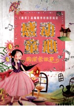 感动童心的成长故事