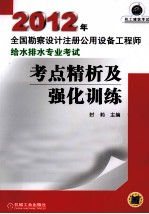 2012年全国勘察设计注册公用设备工程师给水排水专业考试考点精析及强化训练
