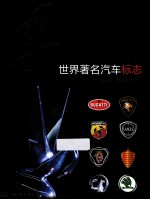 车标 世界著名汽车标志