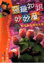 奇趣知识妙妙屋 毛毛虫大战仙人掌
