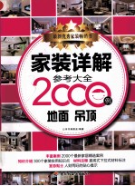 家装详解参考大全2000例 地面 吊顶