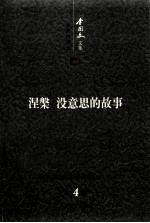 李国文文集 卷4 系列小说 下 涅槃 没意思的故事
