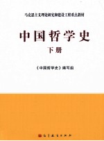 中国哲学史 下