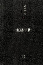 李国文文集 随笔 1 红楼非梦 第10卷