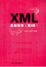 XML基础教程 第2版