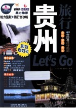 贵州旅行Let's Go