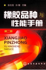 橡胶品种与性能手册 第2版