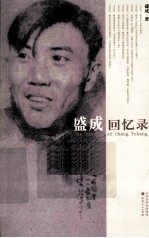 盛成回忆录