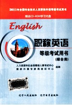2011年全国专业技术人员职称外语等级考试用书 职称英语等级考试(综合类)