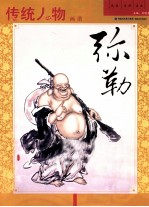 传统人物画谱 弥勒