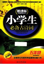 新课标小学生必备古诗词 五年级