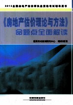 《房地产估价理论与方法》命题点全面解读
