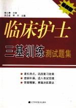 临床护士三基训练测试题集 最新版