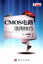 活学活用模拟技术 CMOS电路活用技巧