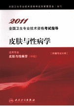 2011全国卫生专业技术资格考试指导 皮肤与性病学