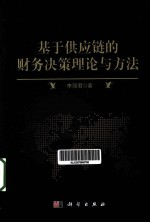 基于供应链的财务决策理论与方法