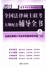全国法律硕士联考大纲配套辅导全书 2013 上