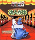 森林童话部落 冰人乔比 月下小狐仙
