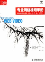 专业网络视频手册 网络视频的策划、制片、发行、推广和营利