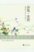 唐代大诗人故事集 诗鬼·李贺