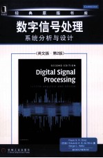 数字信号处理 系统分析与设计 原书第2版 英文版
