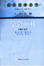 人民悦读丛书·人生智慧 学会面对