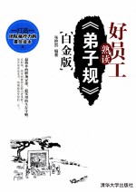 好员工熟读《弟子规》 白金版