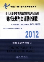 会计从业资格考试应试辅导及考点预测 财经法规与会计道德 2012