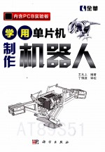 学用单片机制作机器人