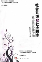 社会系统与社会信息 社会信息论导论