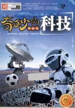 奇妙的科技 精编版