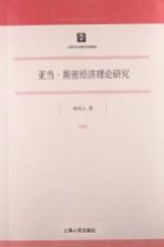 亚当·斯密经济理论研究