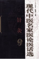 现代中医名家医论医话选 针灸卷