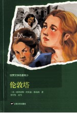 世界文学名著青少版 历险经典 13 伦敦塔