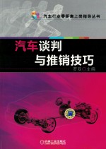 汽车谈判与推销技巧