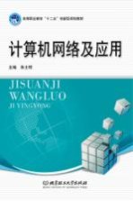 计算机网络及应用