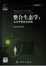 整合生态学 从分子到生态系统 导读版 英文