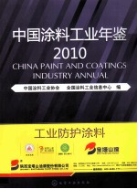 中国涂料工业年鉴 2010