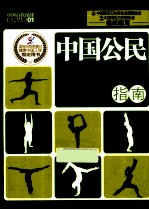中国公民自我保健指南