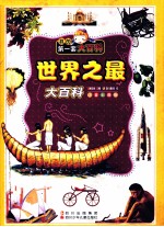 世界之最大百科 注音彩图版