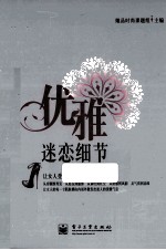 优雅 迷恋细节 全彩