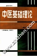 中医基础理论