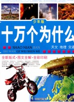 十万个为什么 天文地理交通 少年版