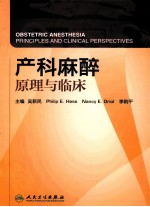 产科麻醉 原理与临床